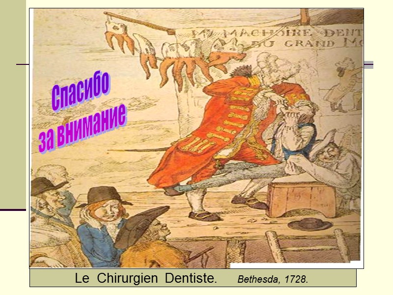 Le  Chirurgien  Dentiste.      Bethesda, 1728.  Спасибо